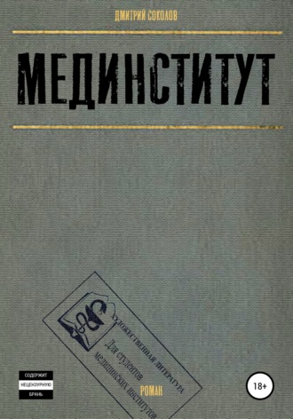 Дмитрий Борисович Соколов. Мединститут