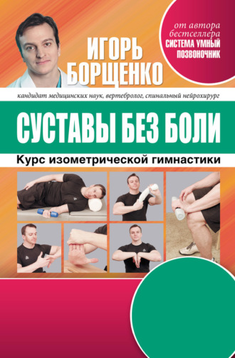 . Суставы без боли. Курс изометрической гимнастики