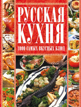 Диана Коваленко. Русская кухня. 1000 самых вкусных блюд