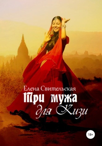 . Три мужа для Кизи
