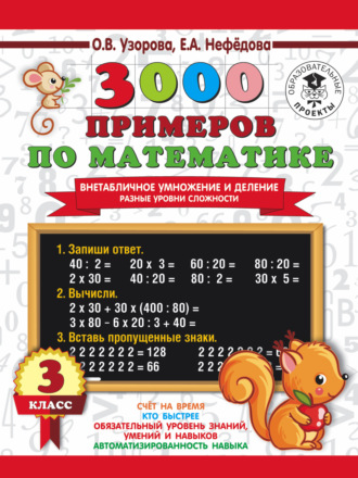 . 3000 примеров по математике. Внетабличное умножение и деление. Разные уровни сложности. 3 класс