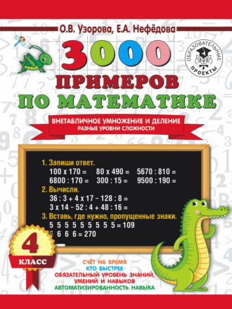. 3000 примеров по математике. Внетабличное умножение и деление. Разные уровни сложности. 4 класс