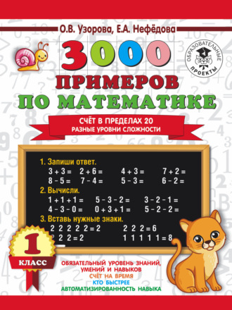. 3000 примеров по математике. Счёт в пределах 20. Разные уровни сложности. 1 класс
