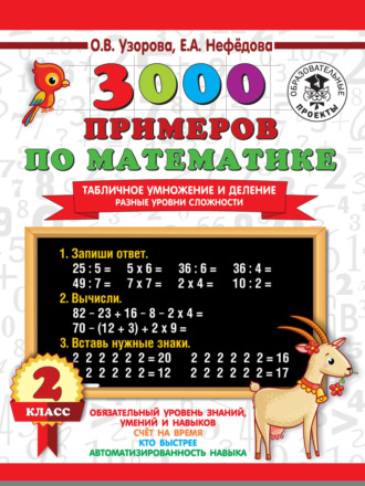 . 3000 примеров по математике. Табличное умножение и деление. Разные уровни сложности. 2 класс