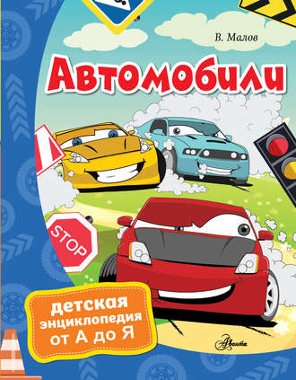 Владимир Малов. Автомобили