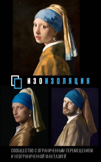 Коллектив авторов. #Изоизоляция