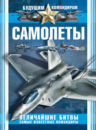 А. Г. Мерников. Самолеты. Величайшие битвы. Самые известные командиры