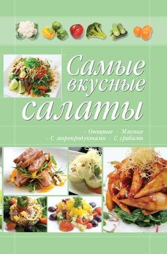 . Самые вкусные салаты