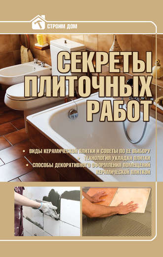 . Секреты плиточных работ