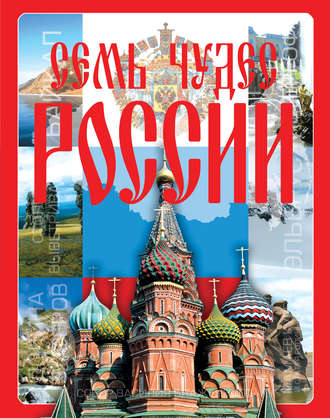 . Семь чудес России
