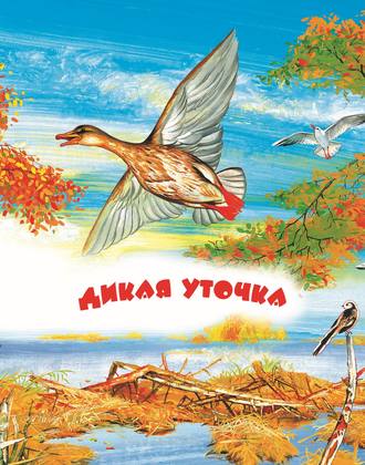 . Дикая уточка. Читаем по слогам