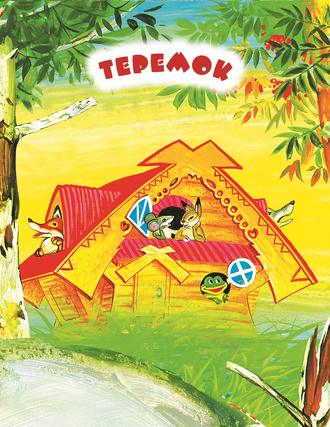 . Теремок. Читаем по слогам