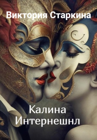 . Калина Интернешнл