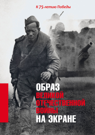 . Образ Великой Отечественной войны на экране. К 75-летию Победы