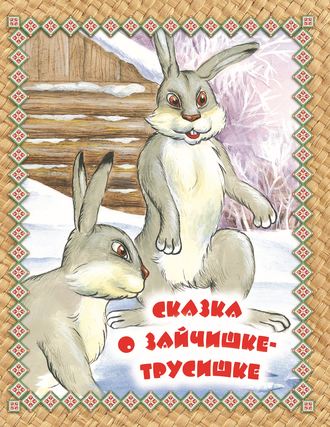 . Сказка о зайчишке-трусишке. Читаем по слогам