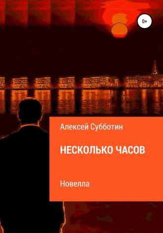 . Несколько часов