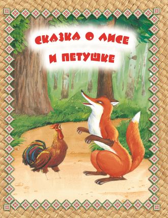 . Сказка о Лисе и Петушке. Читаем по слогам