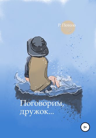 . Поговорим, дружок