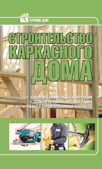 . Строительство каркасного дома