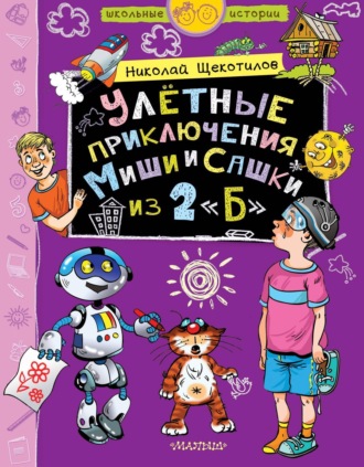 Николай Витальевич Щекотилов. Улётные приключения Миши и Сашки из 2 «Б»