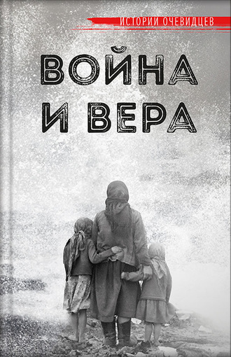 . Война и вера