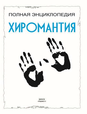 . Хиромантия. Полная энциклопедия