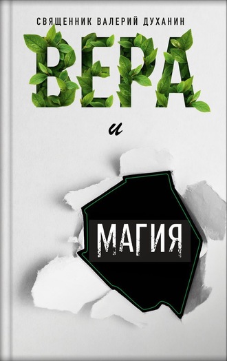 . Вера и магия