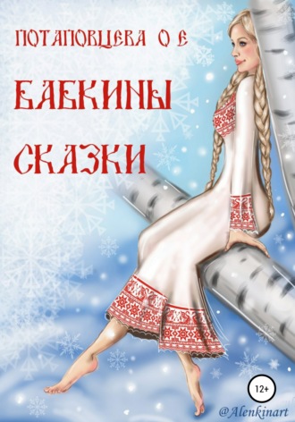 . Бабкины сказки