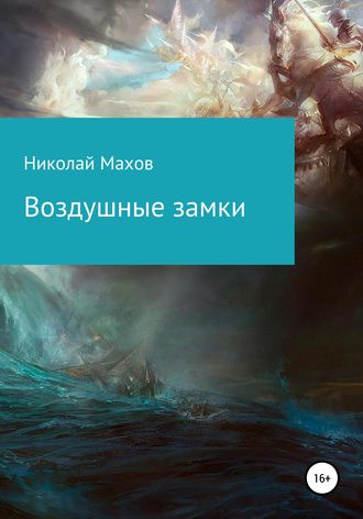 Николай Владимирович Махов. Воздушные замки