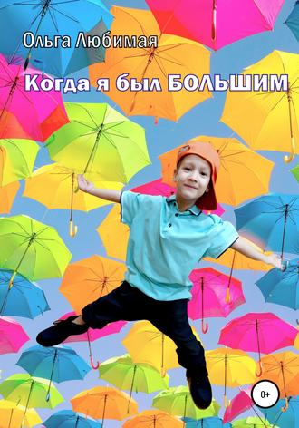 . Когда я был большим