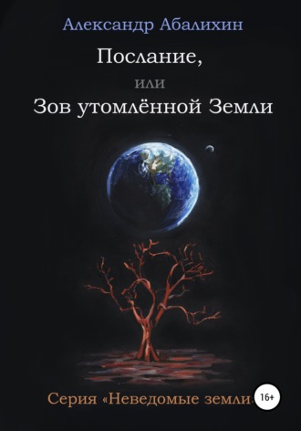 . Послание, или Зов утомлённой Земли