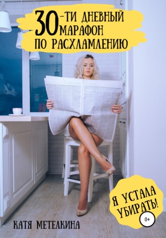 Катя Метелкина. 30-ти дневный марафон по расхламлению