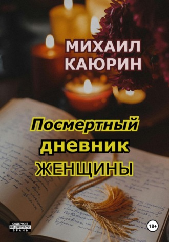 Михаил Александрович Каюрин. Посмертный дневник женщины