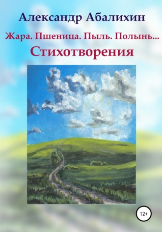 . Жара. Пшеница. Пыль. Полынь… Стихотворения