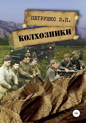 . Колхозники