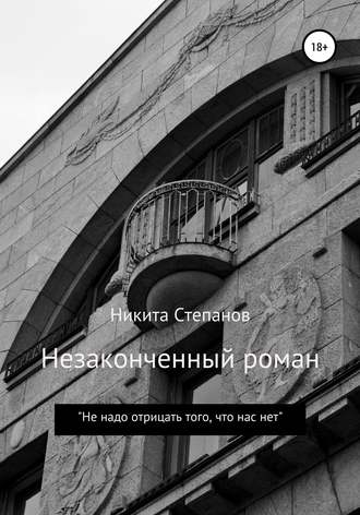 . Незаконченный роман