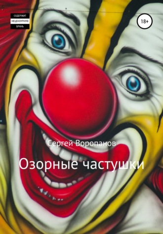 . Озорные частушки