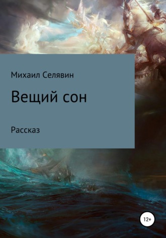 . Вещий сон