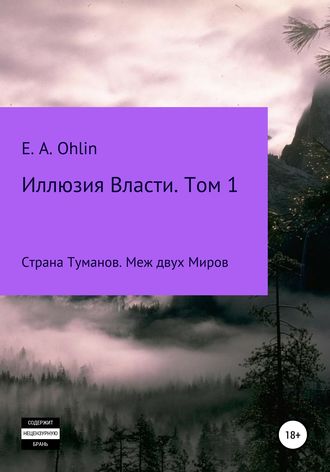 E. A. Ohlin. Иллюзия власти. Том 1