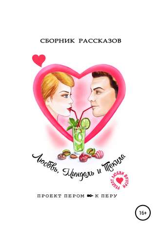 . Любовь, миндаль и текила