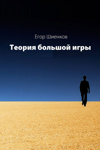 Егор Шиенков. Теория Большой Игры