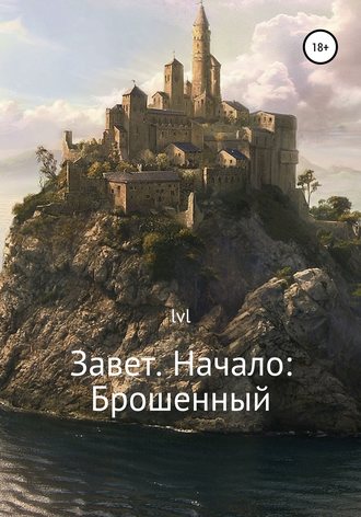 lvl. Завет. Начало: Брошенный