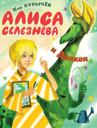 . Алиса Селезнёва и Дракон
