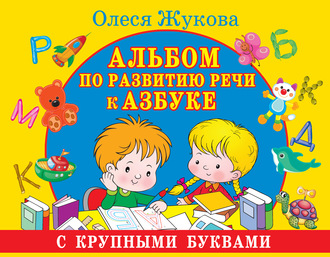 . Альбом по развитию речи к Азбуке с крупными буквами