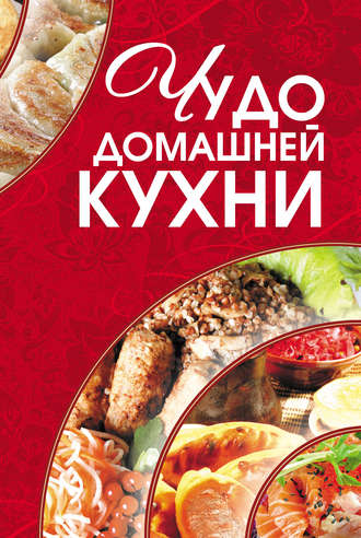 . Чудо домашней кухни
