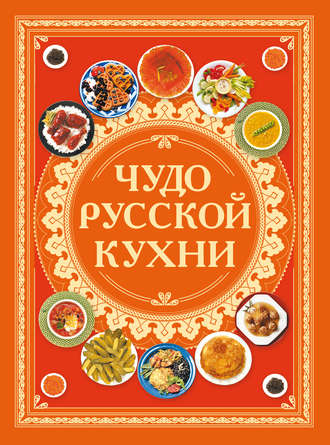 . Чудо русской кухни