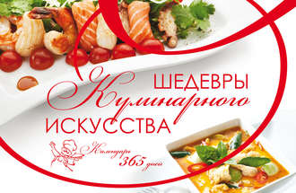 И. В. Блохина. Шедевры кулинарного искусства. Календарь 365 дней