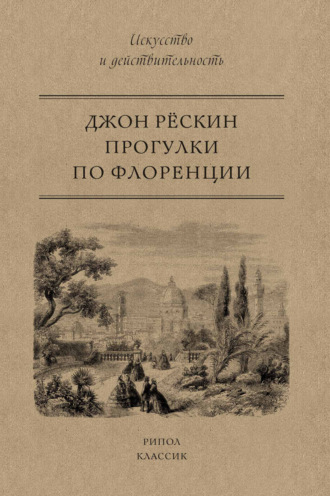 . Прогулки по Флоренции