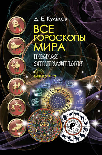 . Все гороскопы мира. Полная энциклопедия
