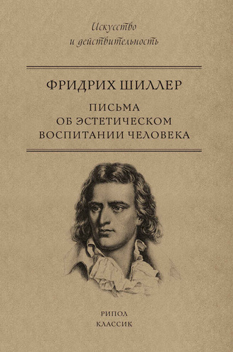 . Письма об эстетическом воспитании человека